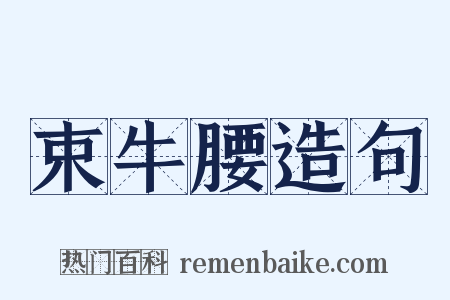 束牛腰造句是什么意思的图片